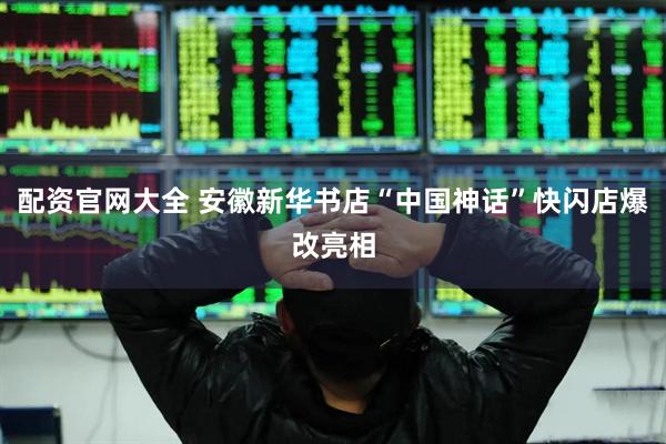 配资官网大全 安徽新华书店“中国神话”快闪店爆改亮相